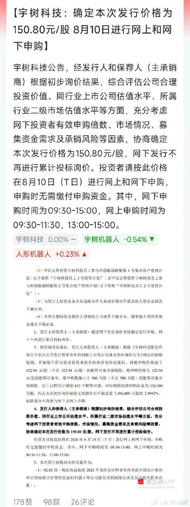 宇树科技发行价150.8元宇树科技敢把发行价定到150.8元、对应219倍市盈率