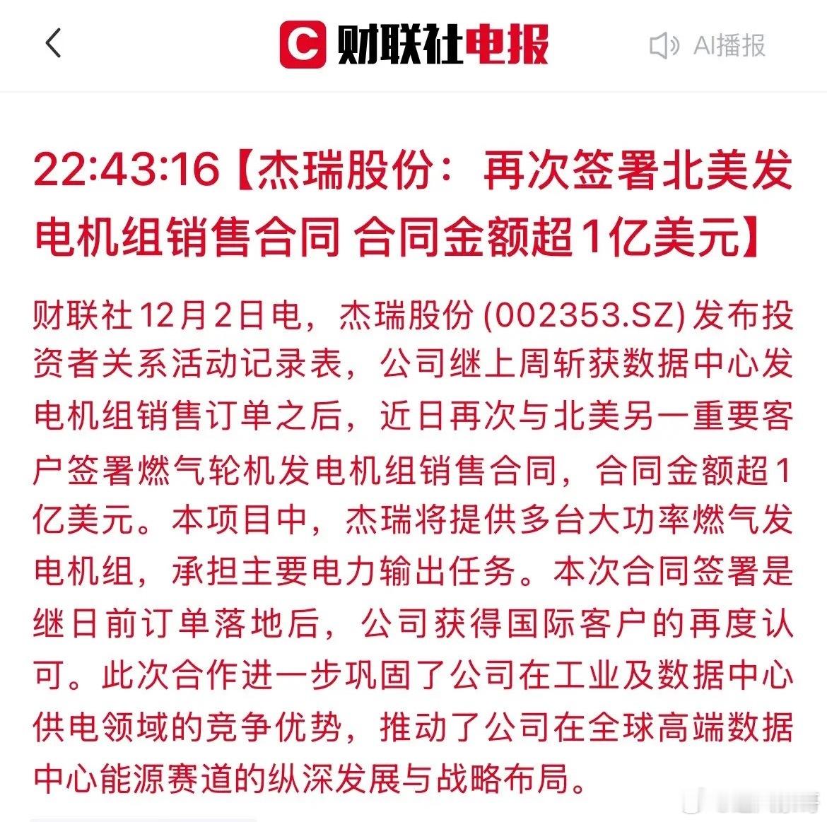 又拿下7个亿！“杰瑞股份“北美再斩获大单，股东们要“加鸡腿”了？近日，杰瑞股份再