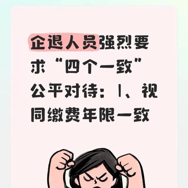 企退人员强烈要求“四个一致”公平对待：1、视同缴费年限一致网上流传企退人员“