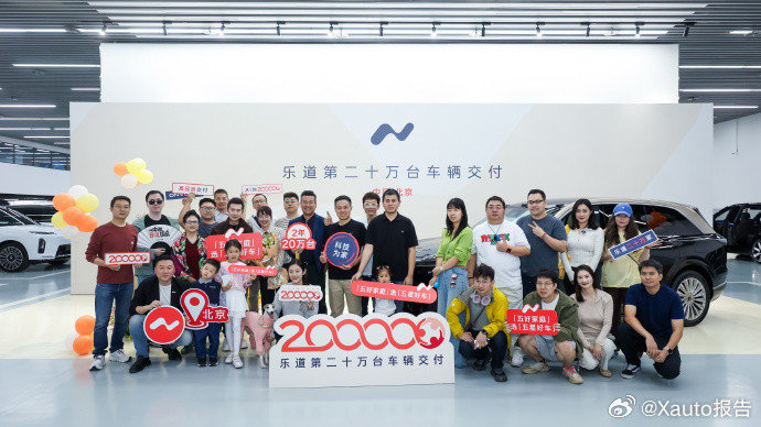 乐道品牌交付达成20万辆10月8日，乐道汽车迎来第20万台车辆交付，交付车型为乐