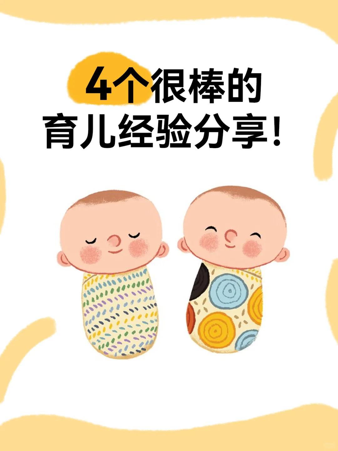 4个很棒的育儿经验分享！1.孩子半岁之前，白天睡觉不要拉窗帘如果白天窗帘紧闭