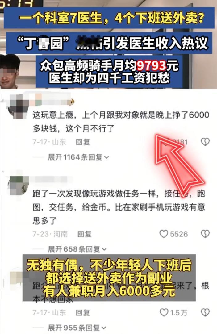 科室7个医生4个下班后跑外卖?月薪仅四五千,不跑咋养家?最近刷到丁某园的热帖