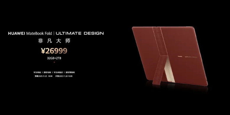 余承东又发布新机了，华为折叠屏，非凡大师！余总说了四个“非凡”我只记到了价格！不