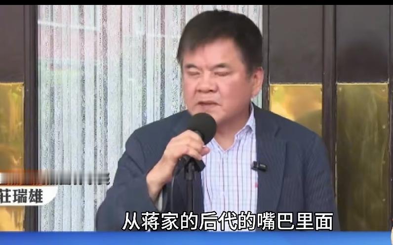 “这话从蒋家后代嘴里说出来，让人摇头”——庄瑞雄，承认他是蒋家后代的时候，你在承