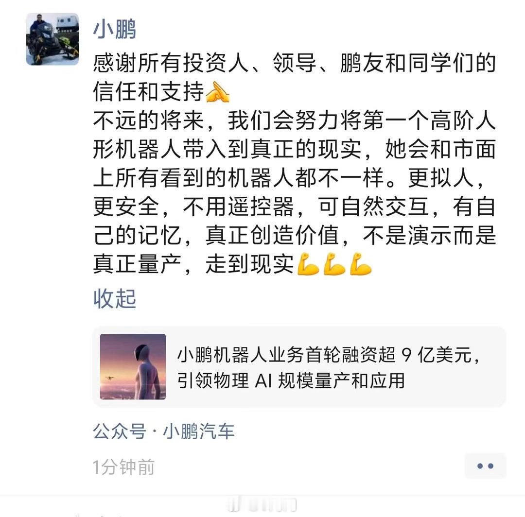 #何小鹏回应小鹏机器人融资超9亿美元#国内人形机器人赛道的产业化步子，比很多人预想的要迈得快。这也是