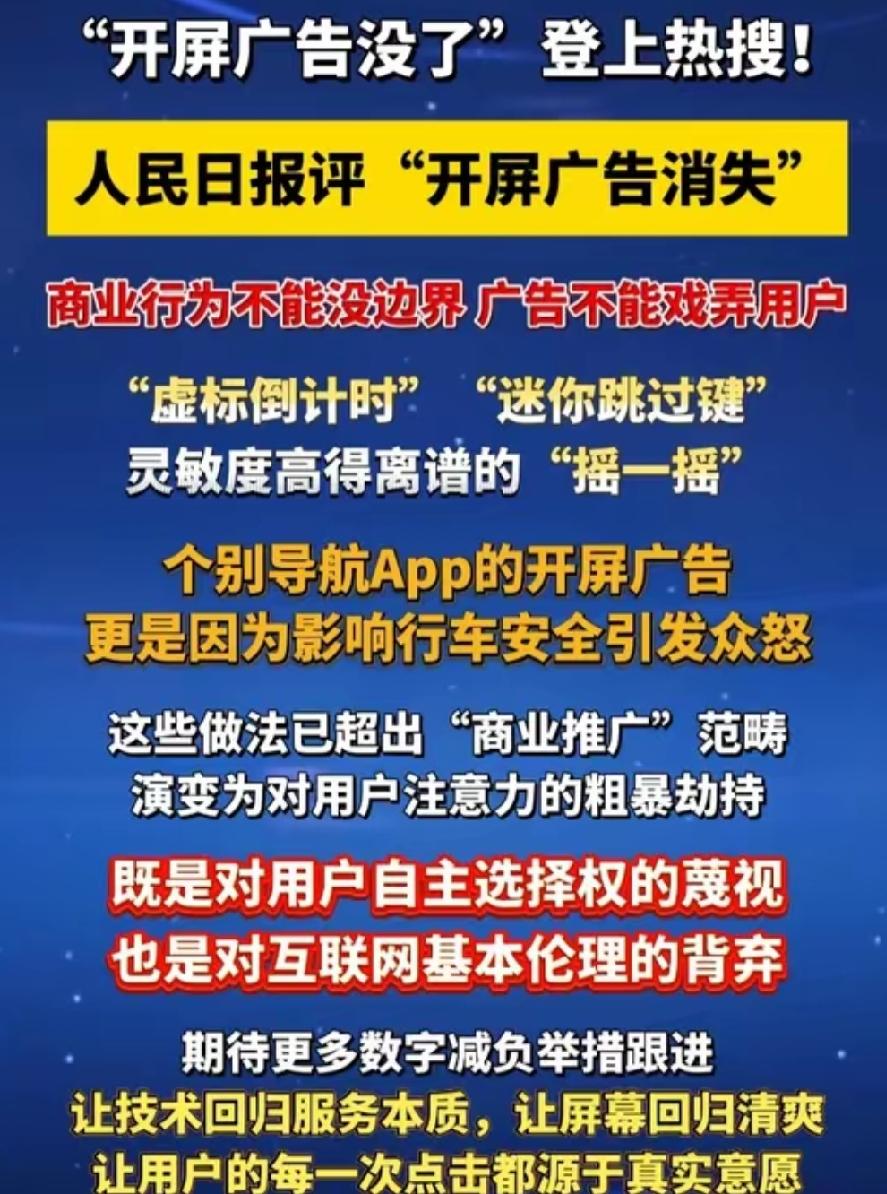 多款APP开屏广告集体下线！人民日报发声：流量套路不能挷架用户最近不少人打