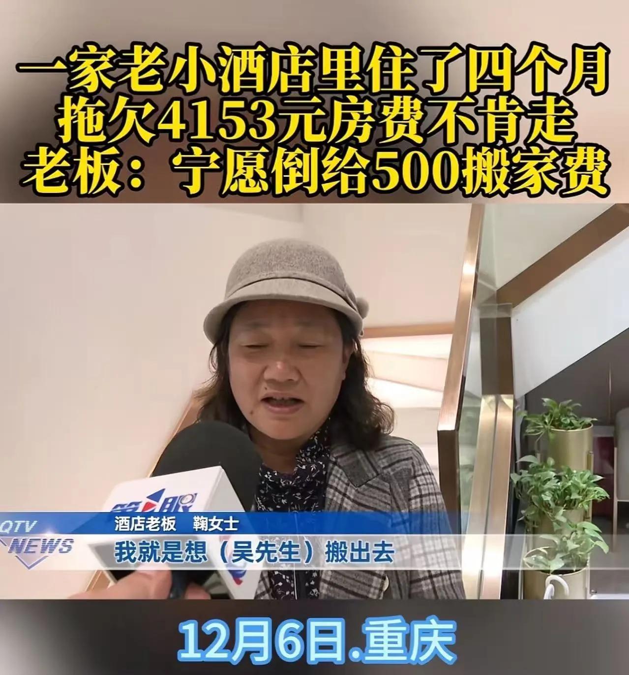 “太无赖了！”重庆，一家老小住在酒店四个月，拖欠4153房费不肯搬走！老板：
