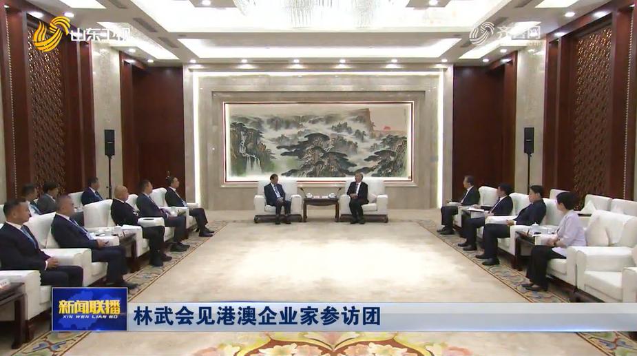 7月28日，山东省领导在山东大厦会见了港澳企业家参访团一行。