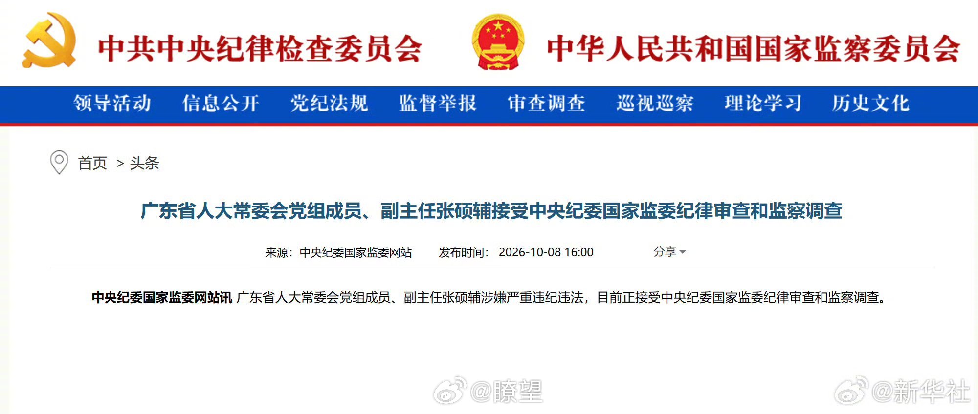 张硕辅被查【张硕辅接受审查调查】张硕辅涉嫌严重违纪违法广东省人大常委会党组成员、