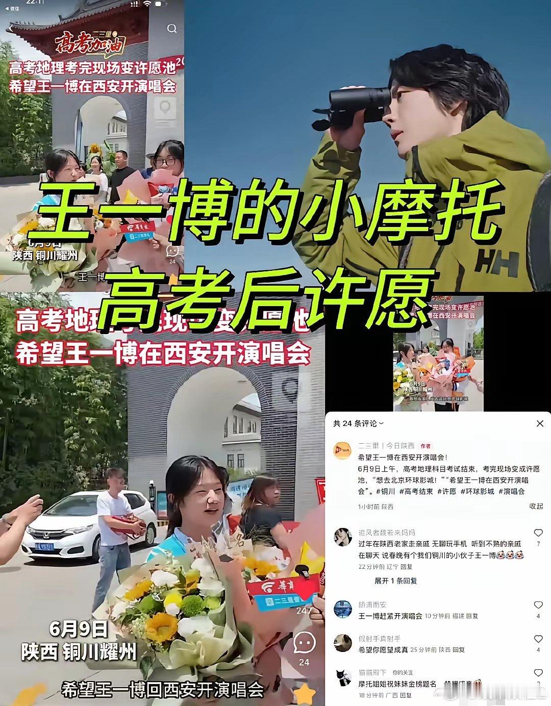 王一博开演唱会进入高考许愿池，这些妹妹们成了网友的最强嘴替，哈哈，压力给到了摩托