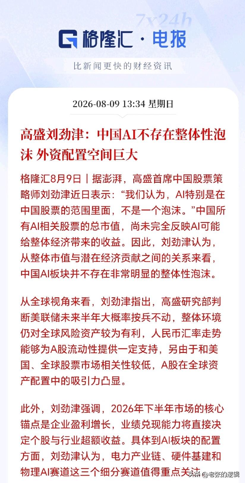 科技板块迎来大利好！高盛出手了，明确AI不存在整体性泡沫，对外资吸引力巨大，并