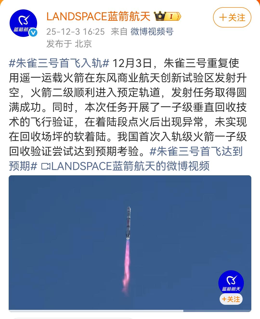 蓝箭航天发布说明！朱雀三号虽然子一级垂直回收并没有成功，但是也取得了之前预想