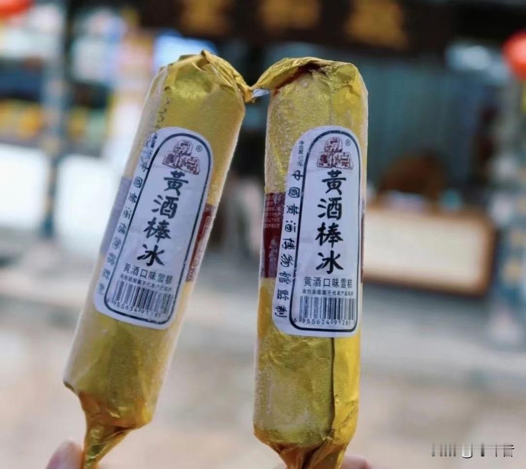 可惜你不来绍兴，永远体会不到黄酒冰棒的味道。
