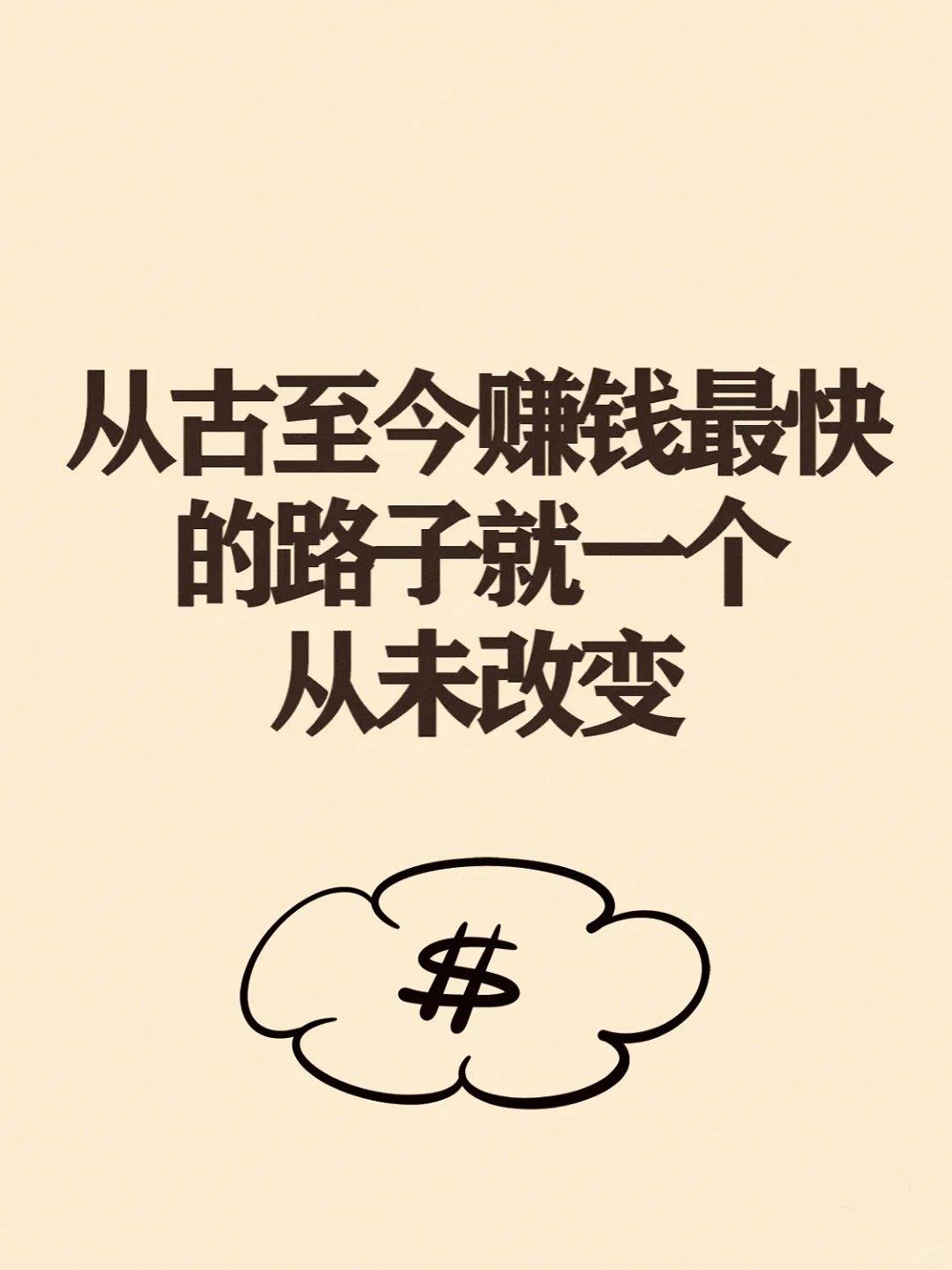 从古至今赚钱最快的路子就一个，从未改变