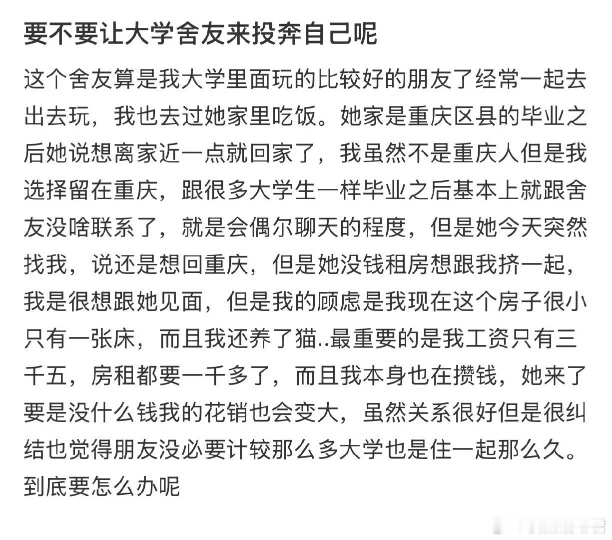 要不要让大学舍友来投奔自己呢​​​​