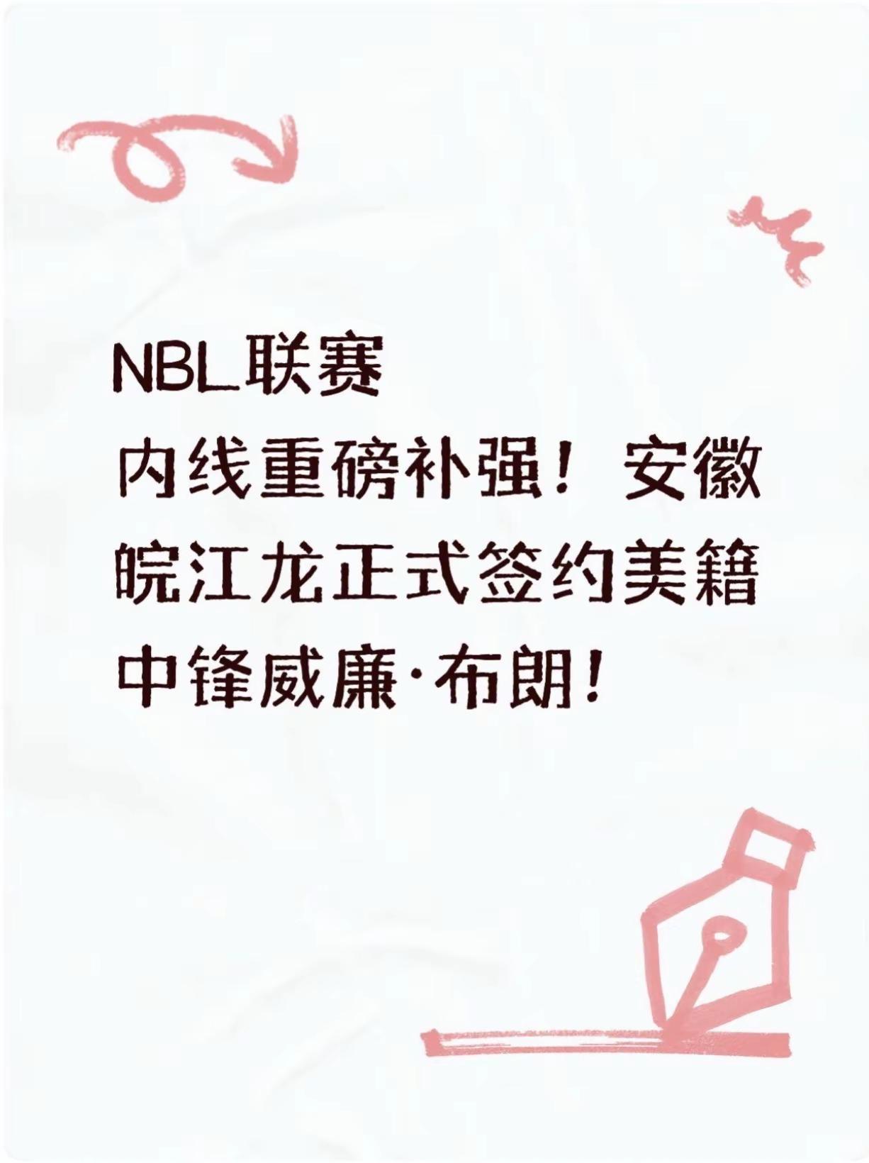 内线重磅补强！安徽皖江龙正式签约美籍中锋。NBL常规赛第二阶段开战在即，为强化内