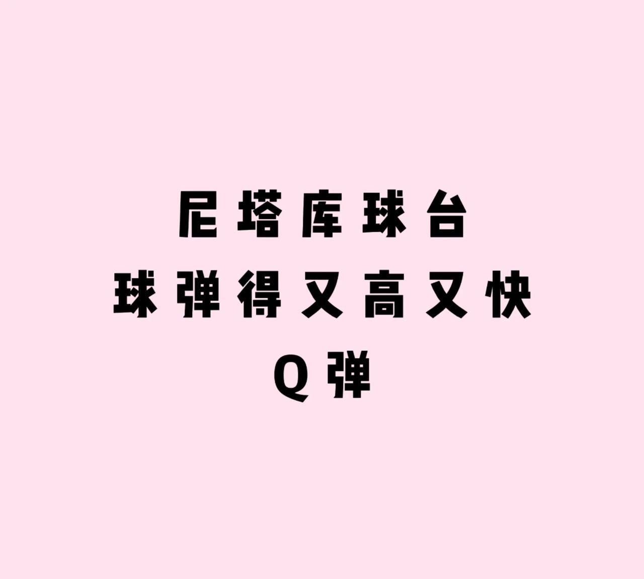 横滨这个尼塔库球台真的太顶了，球速好快，弹得好高，感觉不知道后一板球会飞哪去。