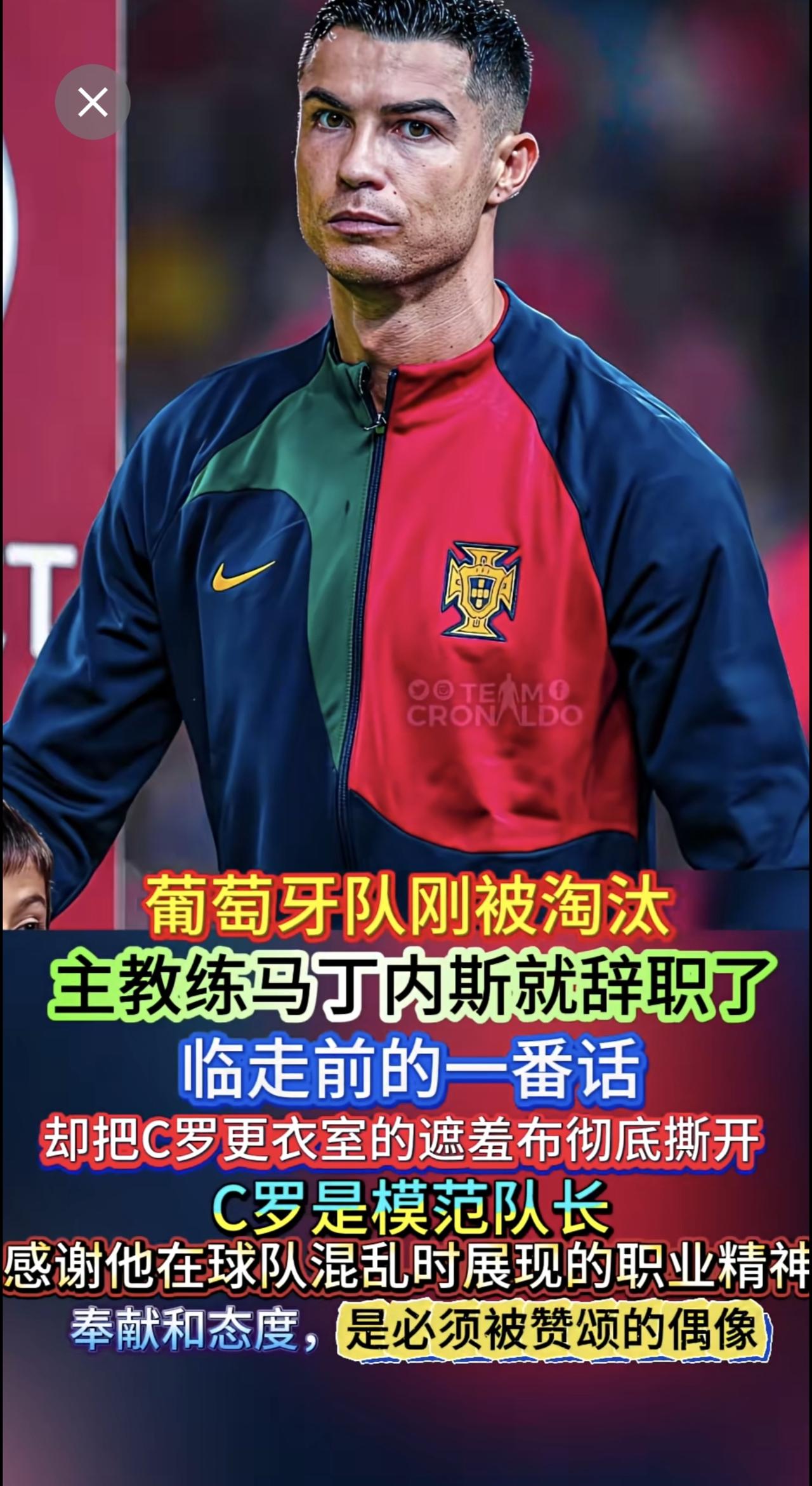 葡萄牙队出局后，主教练马丁内斯宣布辞职，其临别言论引发关注。他称C罗是模范队长，