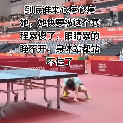 为这个为那个发声怎么没见为孙颖莎发声呢孙颖莎乒乓球不合理赛程​​​