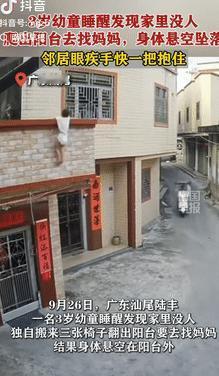 不幸中的万幸！“9月29日广东汕尾，一3岁幼童睡醒后，发现家里没人，便爬出二楼阳