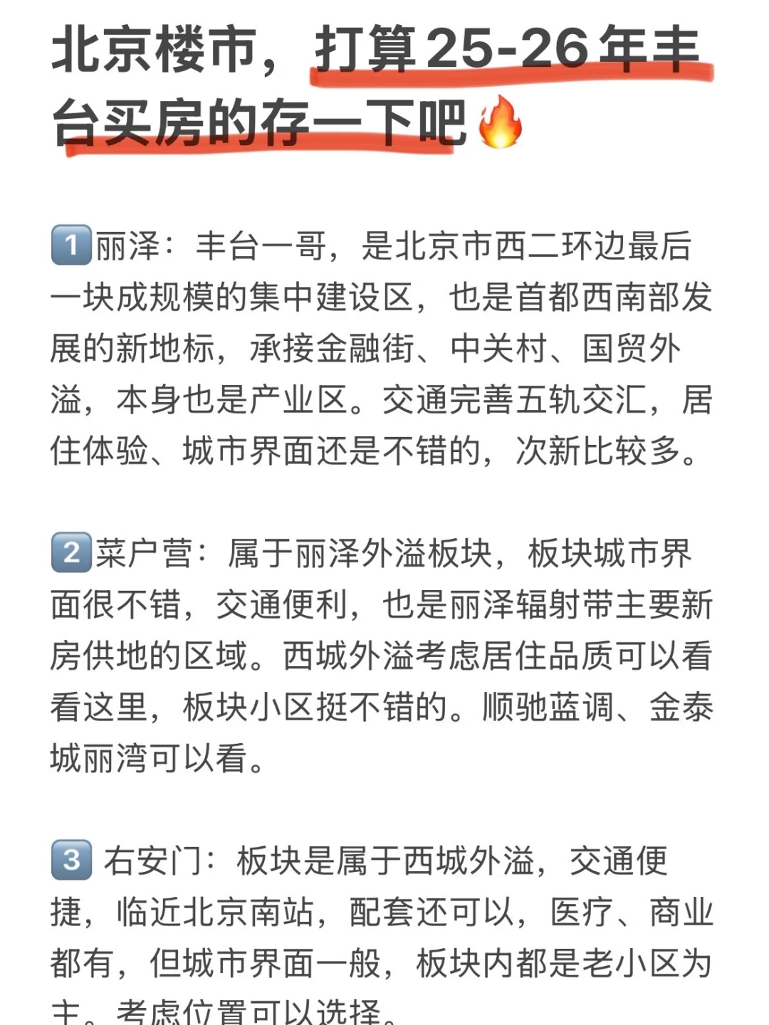 北京楼市，打算25-26年丰台买房的存一下吧！