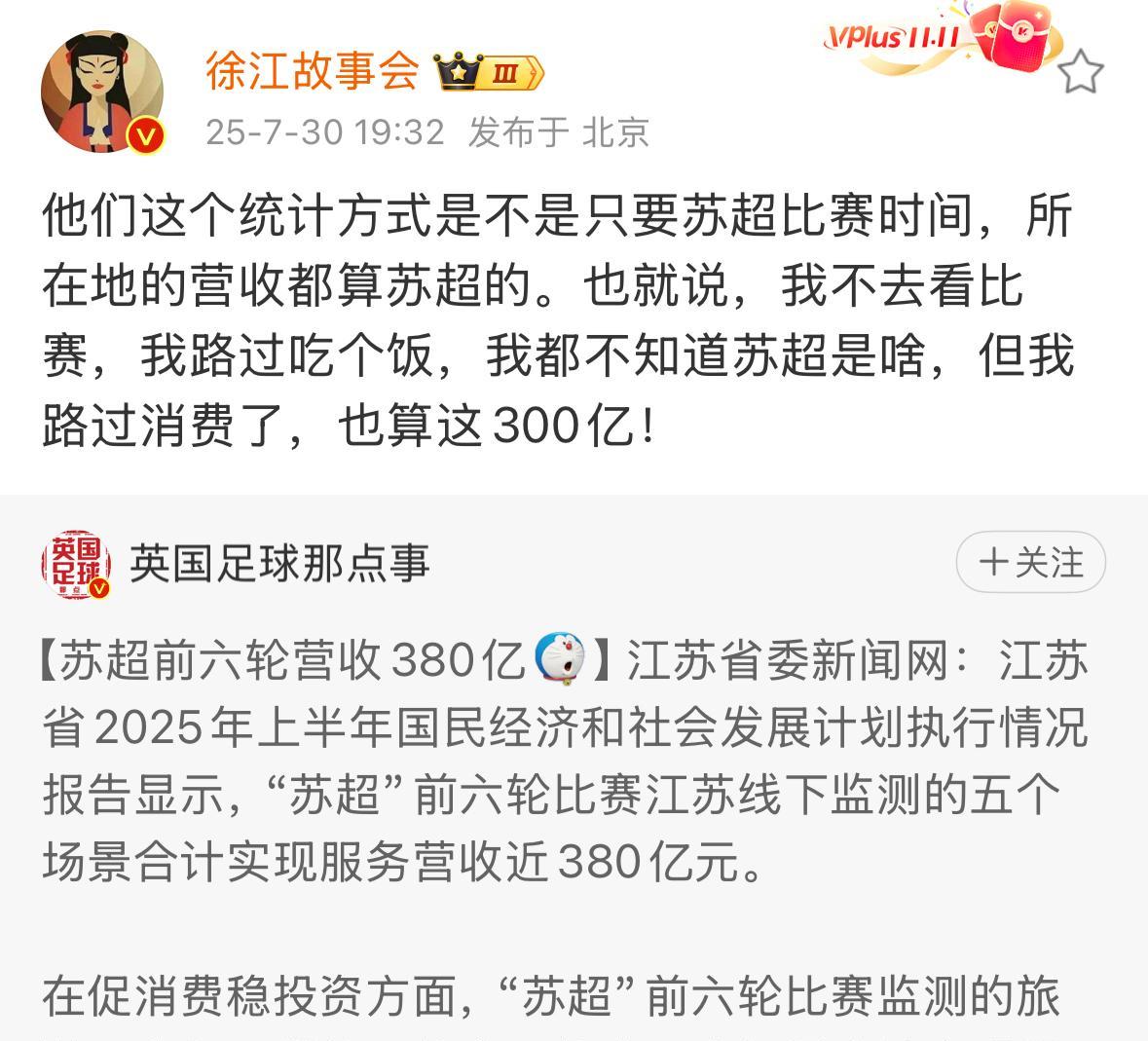 苏超为江苏省带来了300亿的营收？媒体人徐江觉得这种观点很荒谬。他表示这种统计方