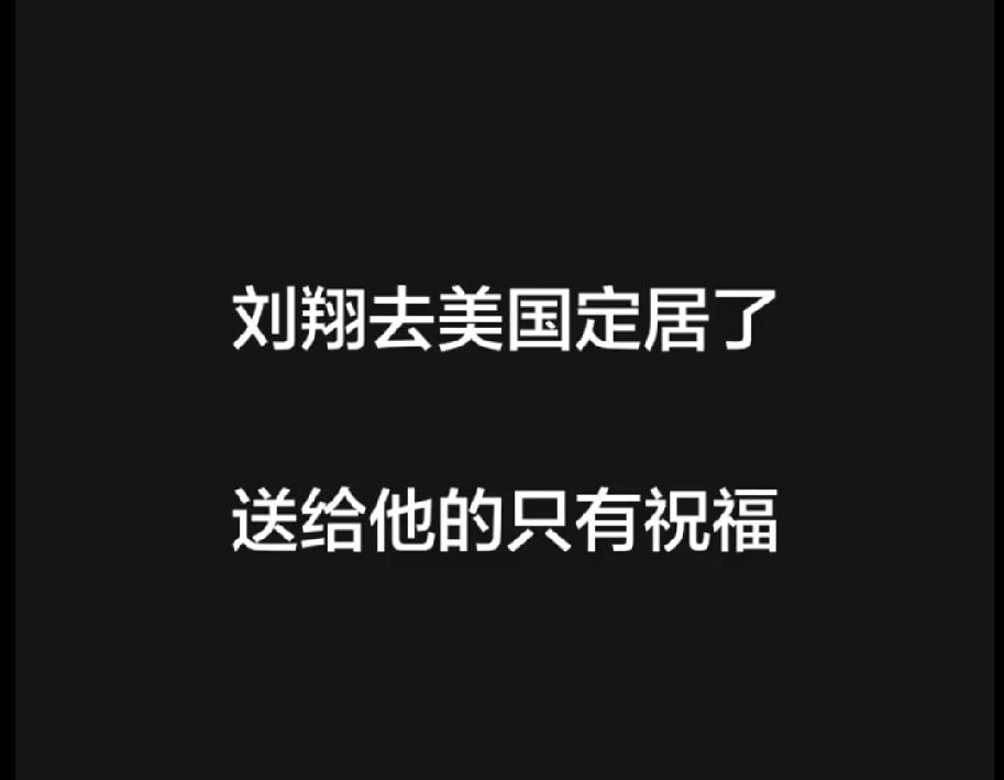 刘翔、易建联等人都去美国了，为什么不去俄罗斯呢？说明美国还是好呀！14亿人，