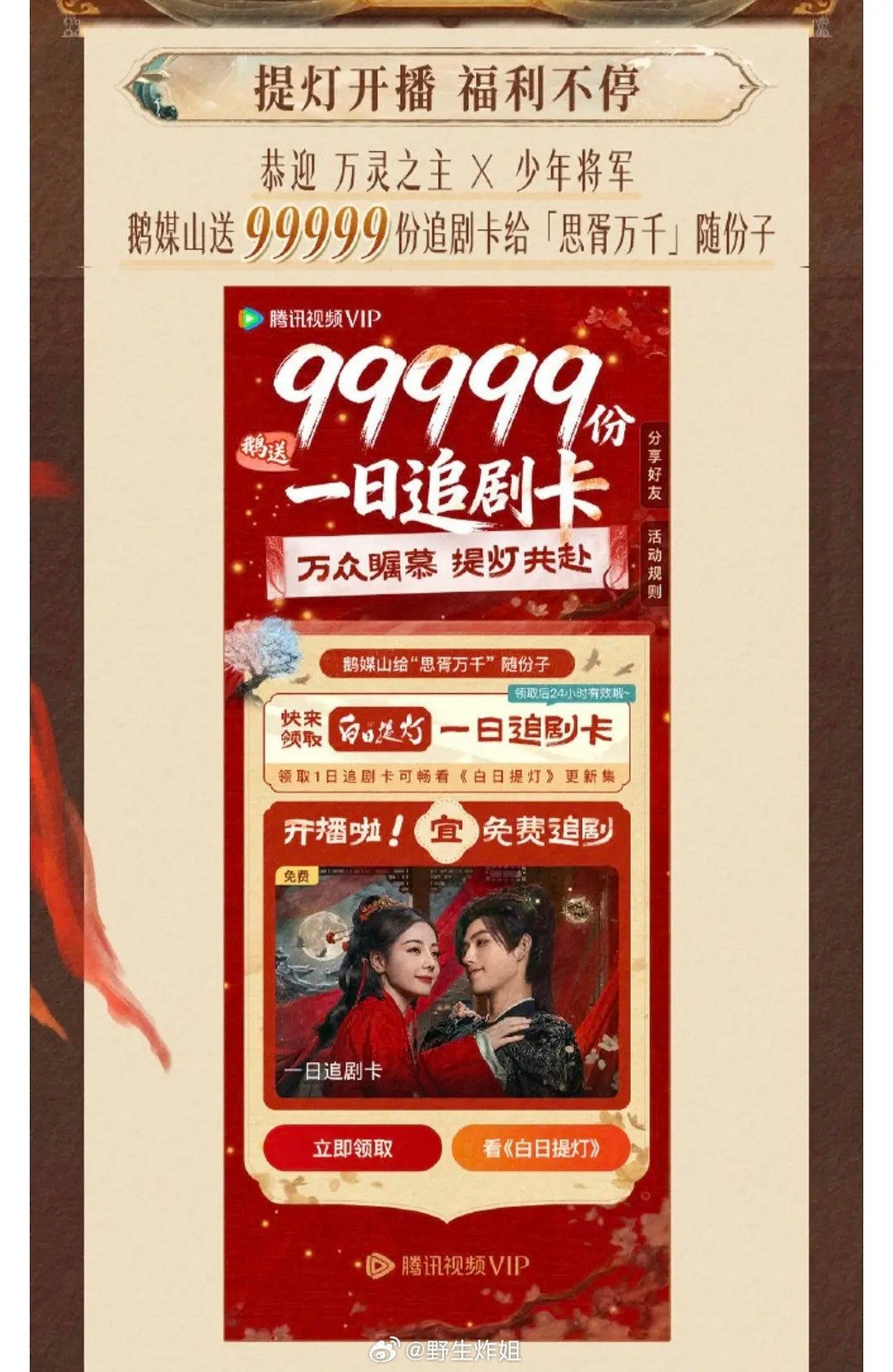 腾讯给了《白日提灯》99999一日追剧卡