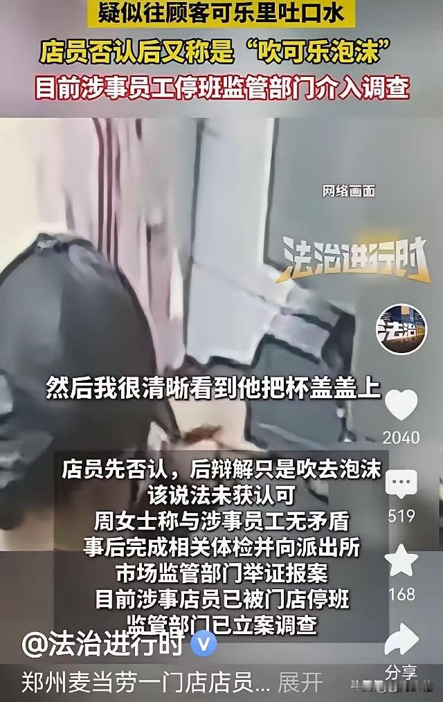 麦当劳员工往可乐里吐口水！大家都看到那个新闻了吗？郑州一对母女，妈妈为了锻炼