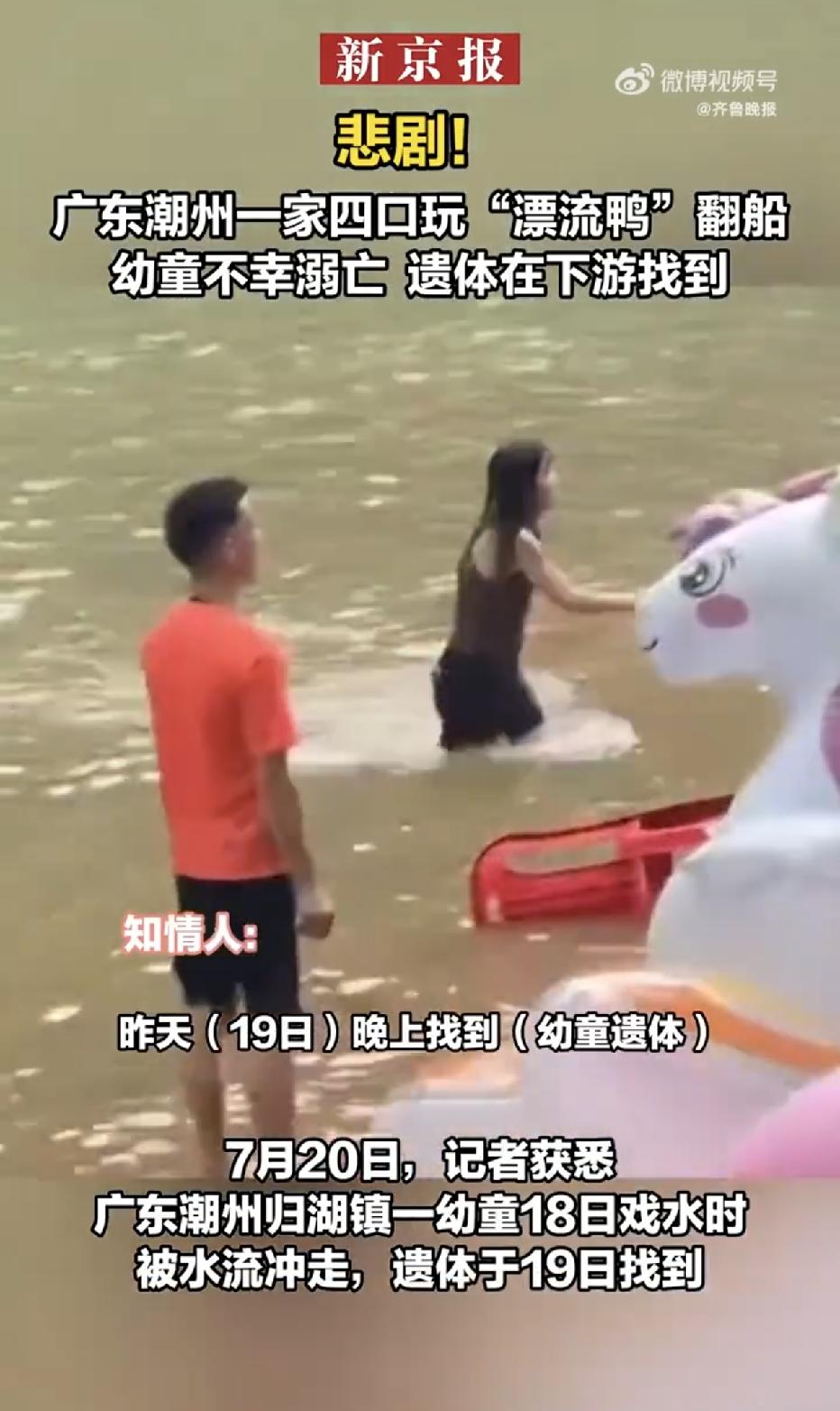 广东潮州归湖镇溪美村凤凰溪，一名19个月大的男童与父亲、哥哥同乘充气船游玩时遭遇