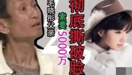 2018年，毛晓彤父亲李超在电视上放话：“让她一次性给我5000万，我们老死不相