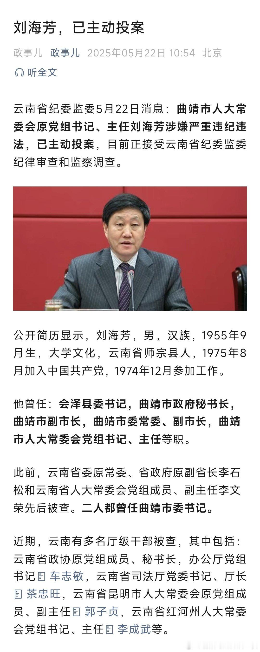 云南省纪委监委5月22日消息：曲靖市人大常委会原党组书记、主任刘海芳涉嫌严重违纪