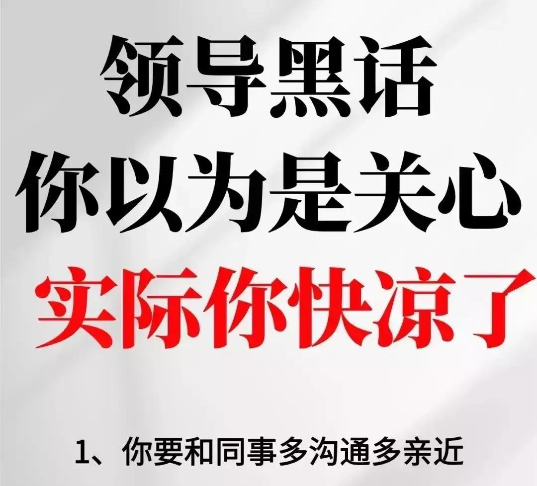 工作30年才知道，原来职场领导早把办事黑话办事兵法运用的炉火纯青了，你以为是关心
