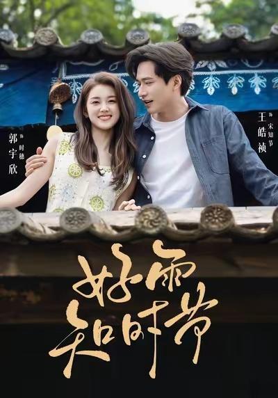 《好雨知时节》郭宇欣和王皓祯。看过一些王皓祯的剧，还是第一次见他撒娇(•̀ω•́)✧，演得好棒啊！就