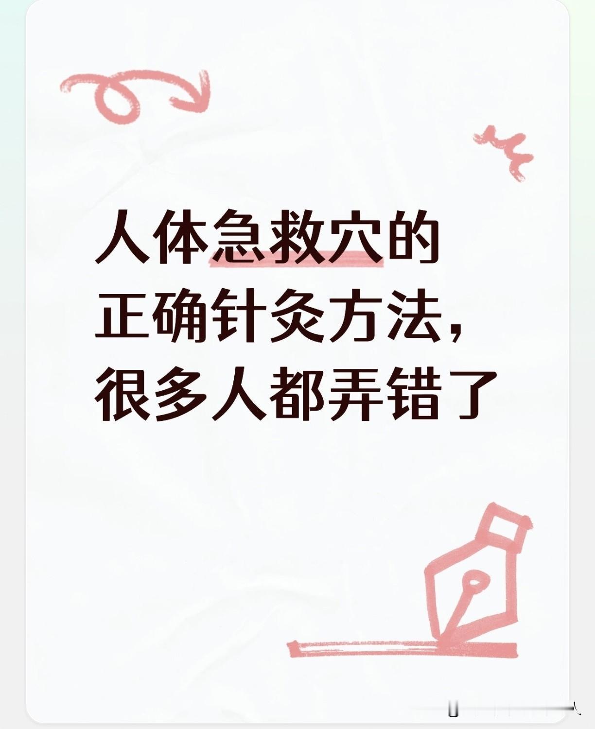 很多穴位我们都用错了，急救时咱们怎么样用对穴位？记住一个核心原则：急救的时候，