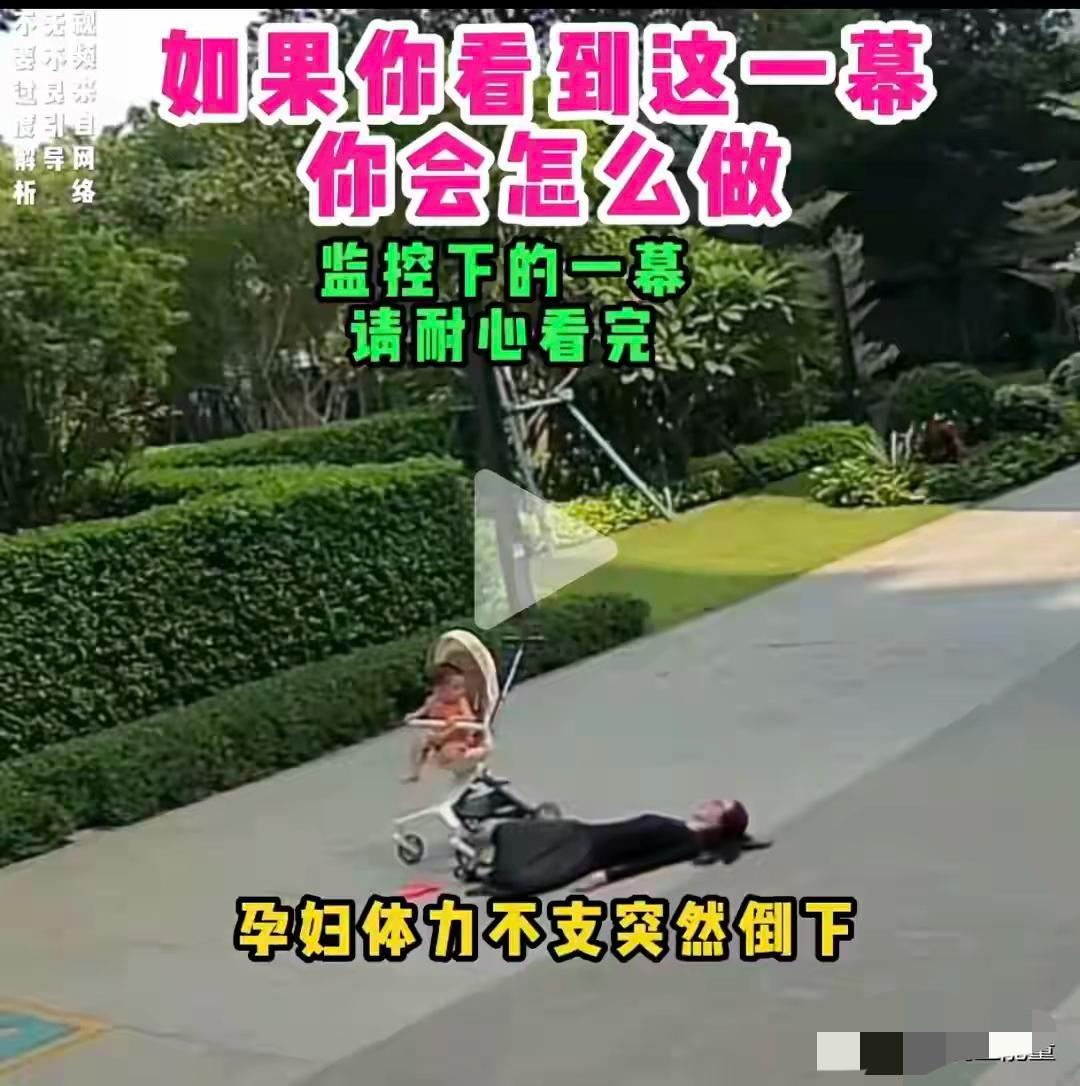 好人有好报！孕妇小区内晕倒在地五拨人见死不救，直到她的出现孕妇街头晕倒：一场