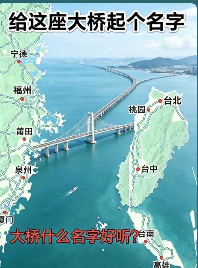 给这座大桥起个什么名字好？