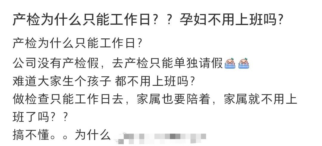 产检为什么只能工作日？？孕妇不用上班吗?​😳​​​