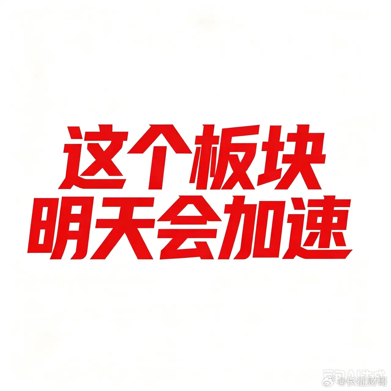 明天这个板块可能加速飙升最近大家有没有注意到：煤炭板块悄悄在走出底部，而且周五走