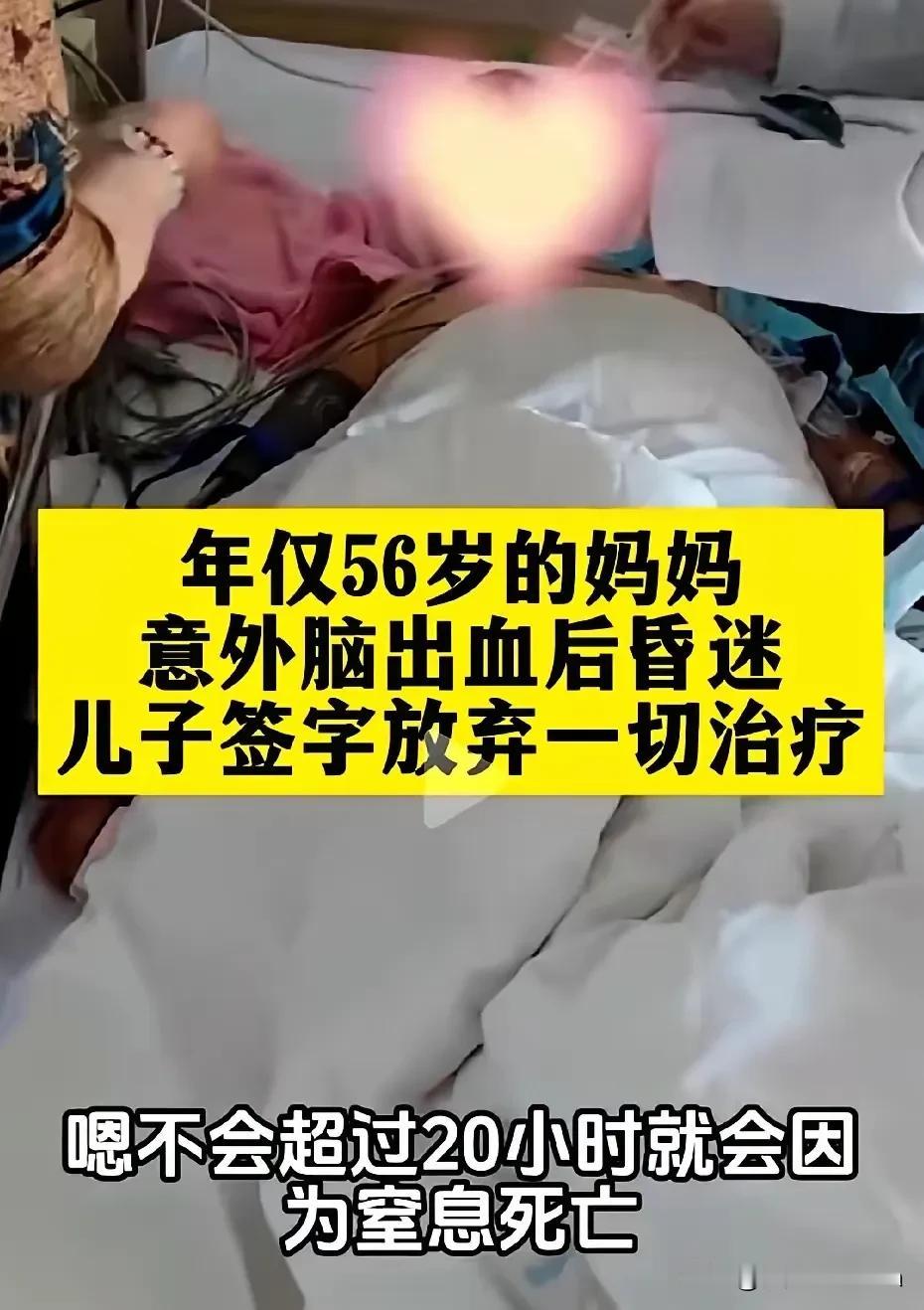 养儿防老，成了讽刺！56岁的妈妈，突发脑溢血，昏迷不醒。儿子决然签字，放弃一