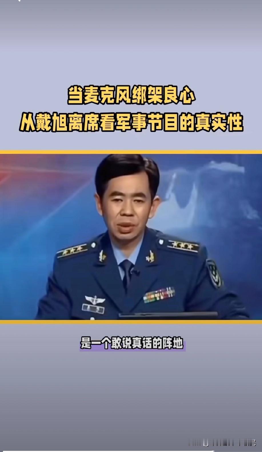 40万人追更的硬核反转：戴旭收麦离场，戳破了谁的尴尬？六十岁军事学者戴旭录