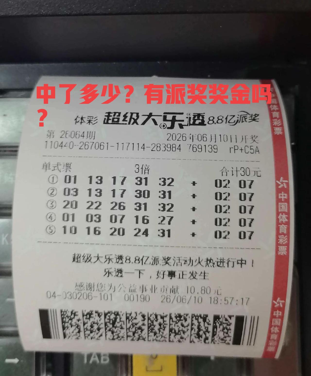 这是中了多少？有派奖奖金吗？有一注中了一个3+2，蓝码全部正确，看着挺爽啊！恭喜