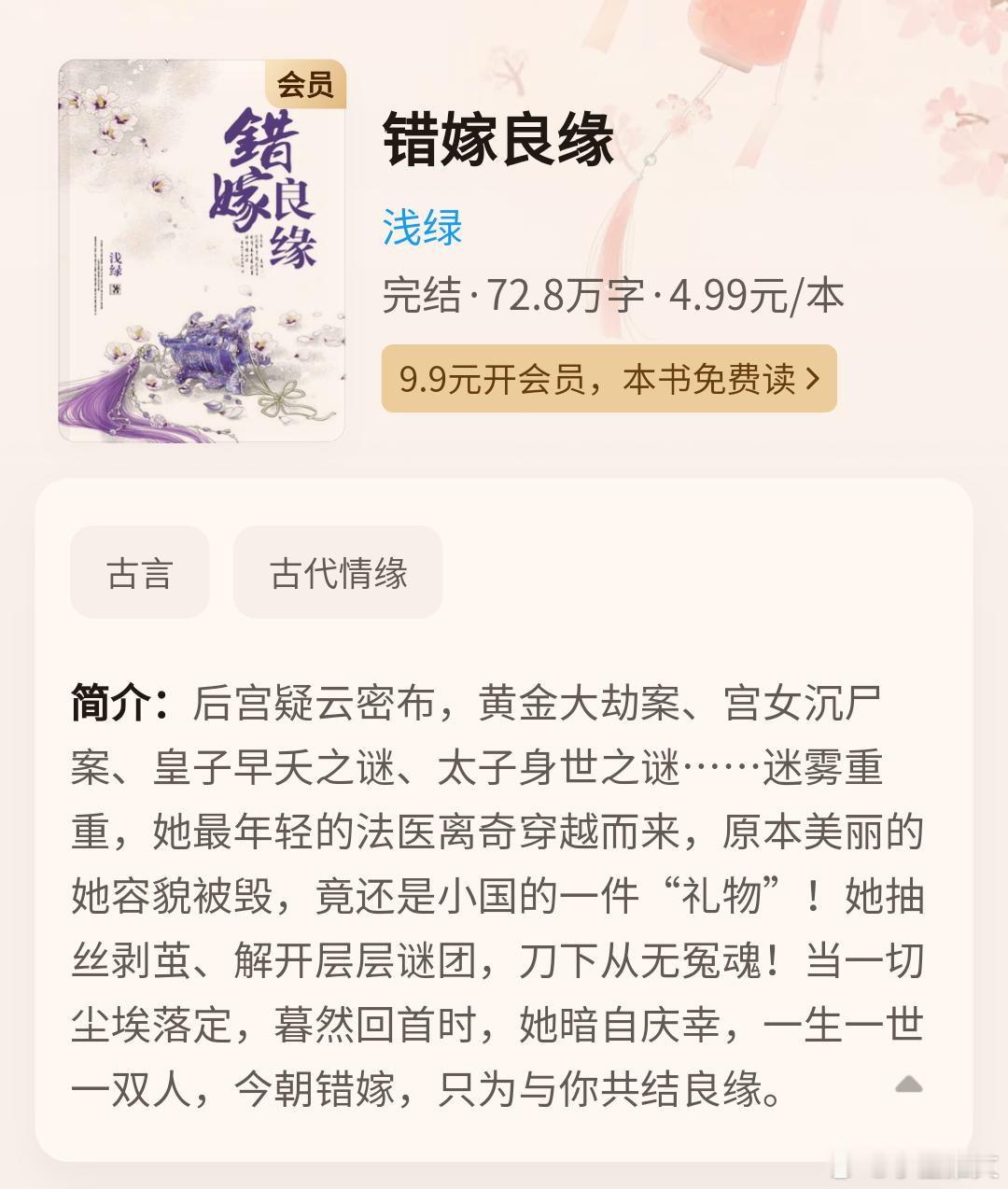 《错嫁良缘之后宫疑云》作者：浅绿古言，宫斗，强取豪夺，青枫X皇帝最后一单元讲的是