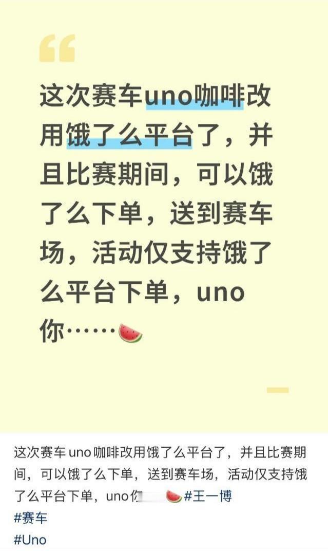 王一博所属UNO车队赛车比赛咖啡改用饿了么平台，且只支持饿了么平台下单。不得不