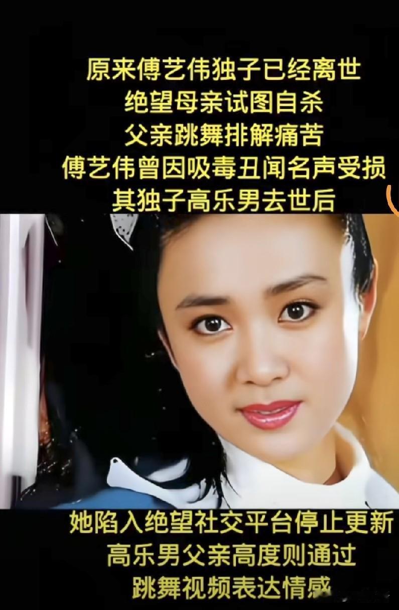 无意中刷到“苏妲己”傅艺伟的消息。是关于她儿子去世时，她和前夫给儿子送葬的图片。