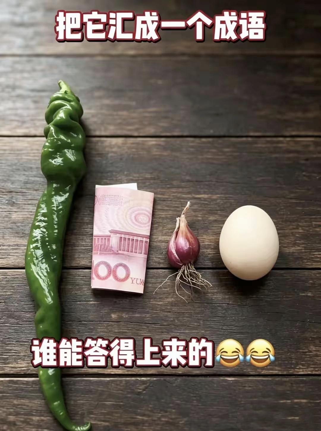 一根辣椒、百元钞票、蒜头、鸡蛋，猜一个成语，看看谁最先悟出来！看图猜成语趣