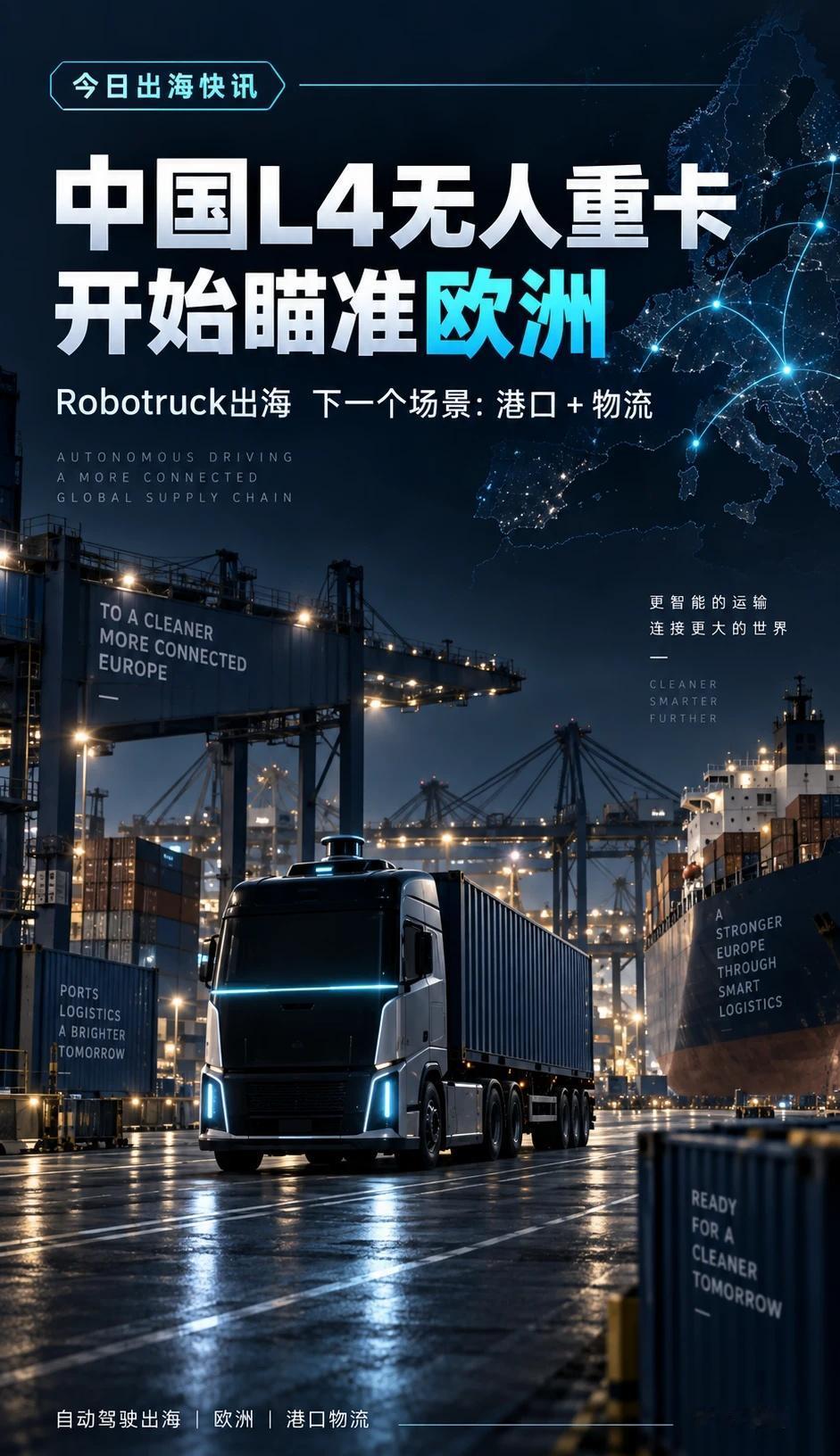 L4无人重卡亮相德国：Robotruck瞄准欧洲昨天刚做完Robotaxi进入