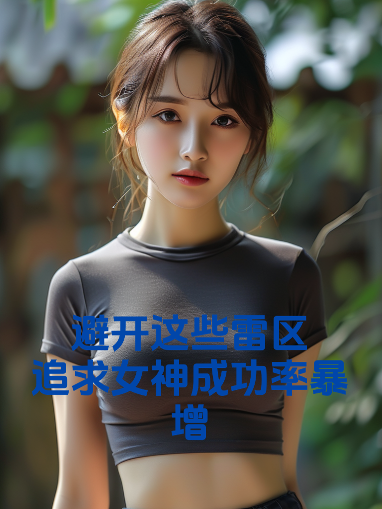 避开这些雷区，追求女神成功率暴增