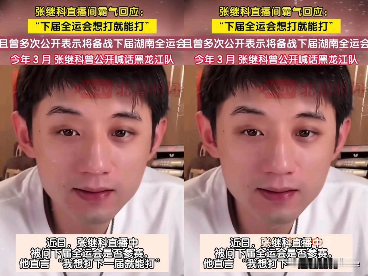 乒坛风云将变。张继科已公开喊话。他在直播中向黑龙江队发问，询问是否要人，因其