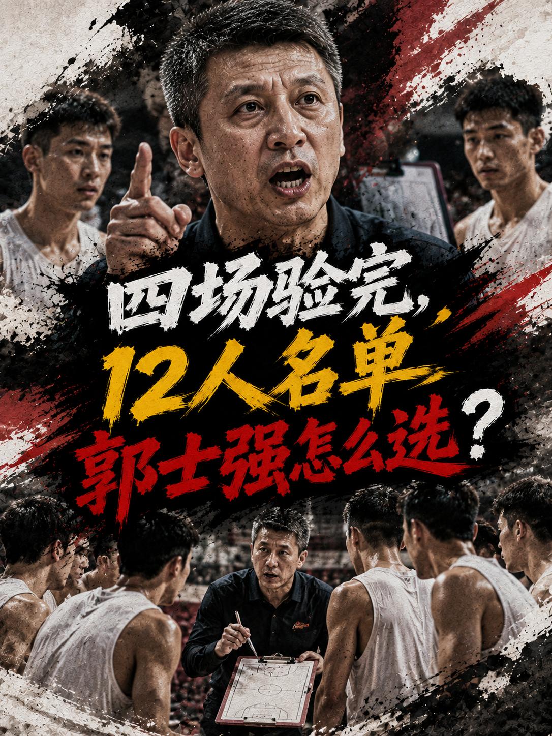 中国男篮的最后的12人大名单该如何选择？毕竟通过前面四场热身赛来看，多名球员的表